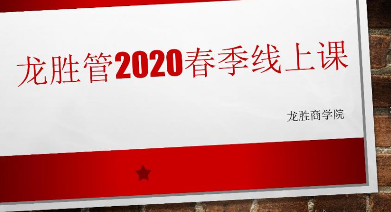 ?“疫”起，學習！ 龍勝管2020年春季線上課開課啦~