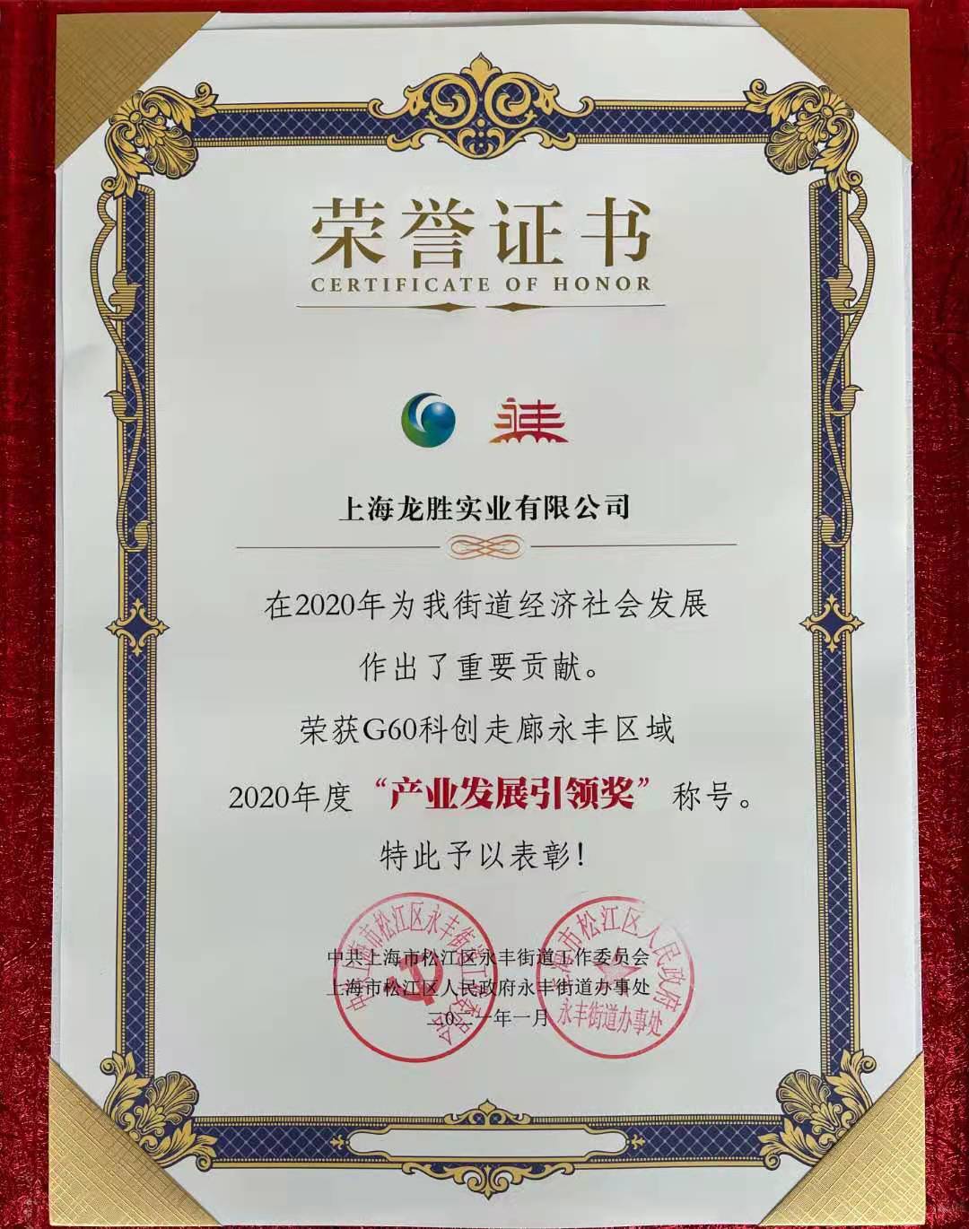 龍勝實業榮獲“G60科創走廊永豐區域2020年度產業發展引領獎”